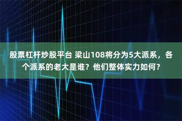 股票杠杆炒股平台 梁山108将分为5大派系，各个派系的老大是谁？他们整体实力如何？