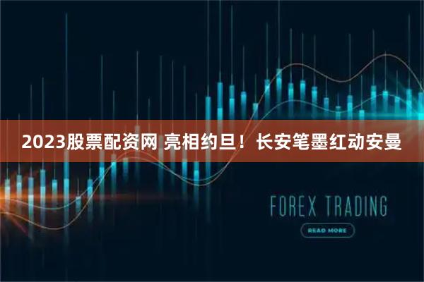 2023股票配资网 亮相约旦！长安笔墨红动安曼